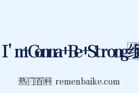 I'm+Gonna+Be+Strong组词是什么意思的图片